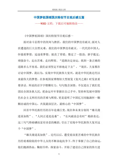 中国梦祖国颂国庆特别节目观后感五篇_1