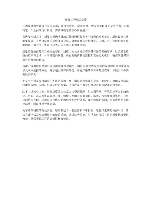 运行工程相关制度