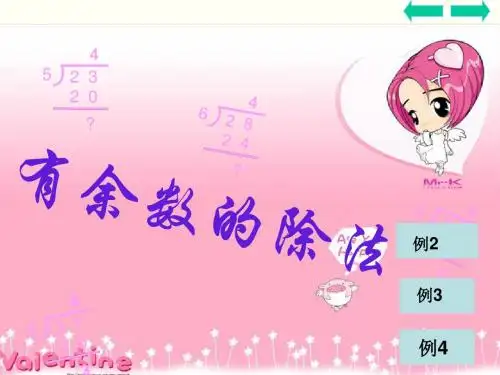 三年级数学上册：有余数的除法优秀课件