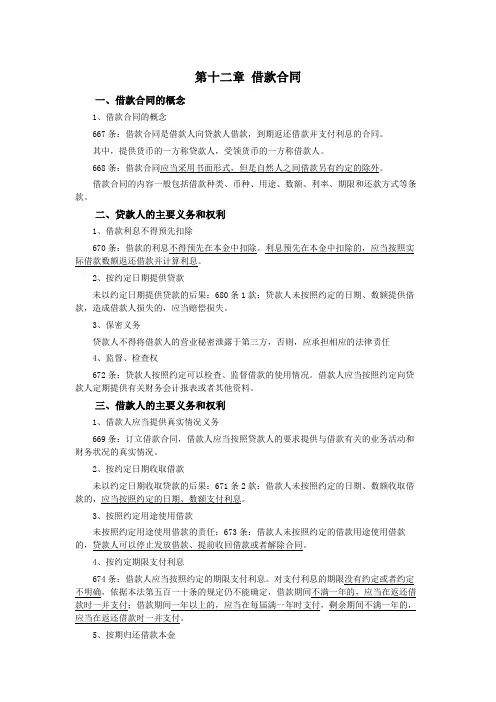037第十二章借款合同、第十三章保证合同(民法典第三编合同——第二分编典型合同)