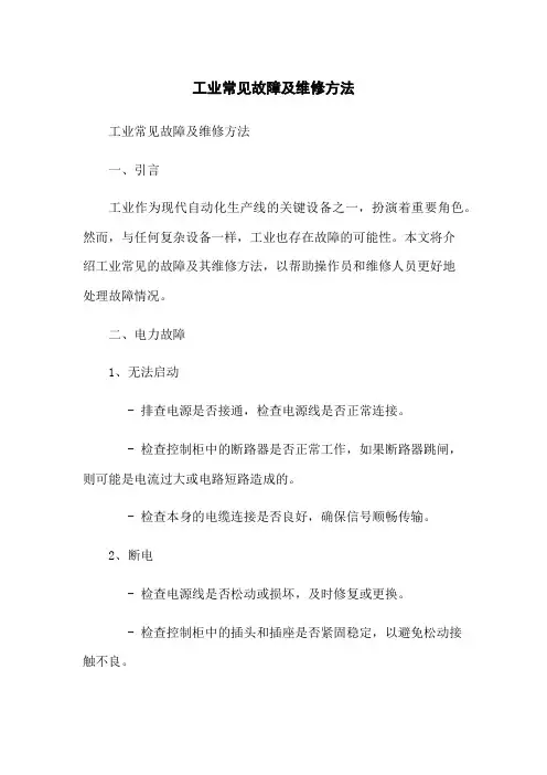 工业机器人常见故障及维修方法