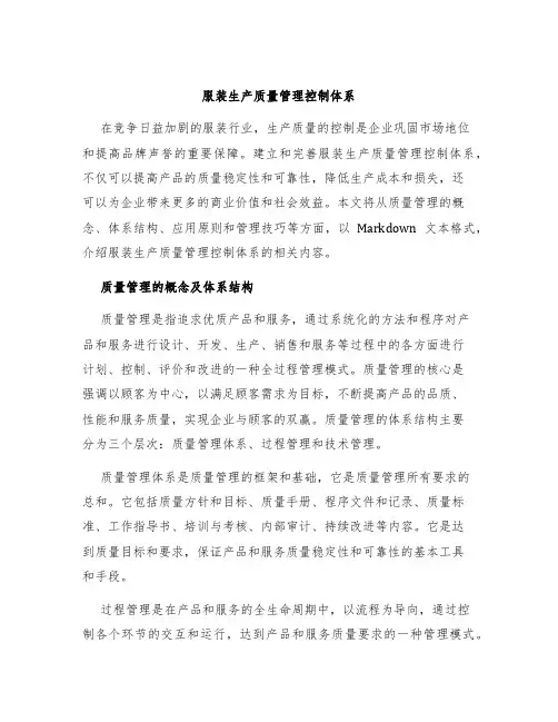 服装生产质量管理控制体系