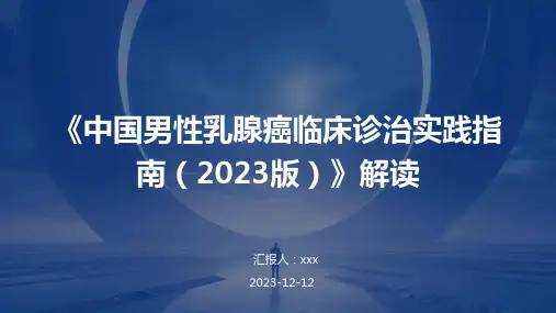 《中国男性乳腺癌临床诊治实践指南(2023版)》解读PPT课件
