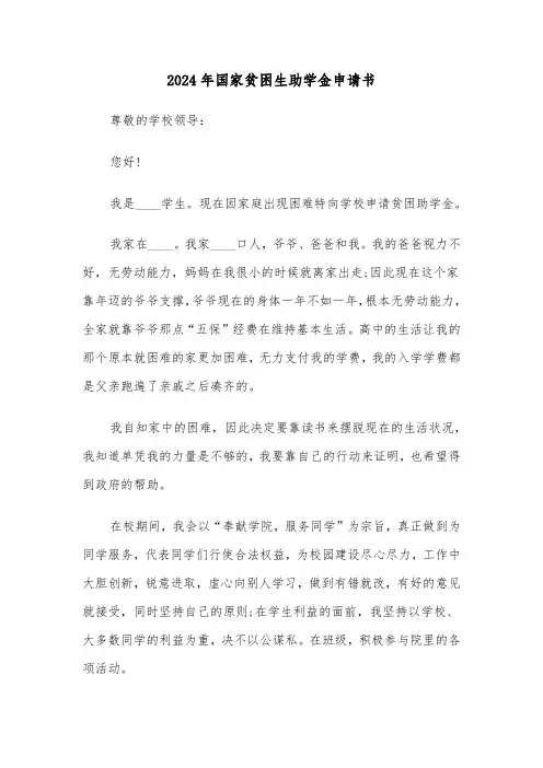 2024年国家贫困生助学金申请书（5篇）