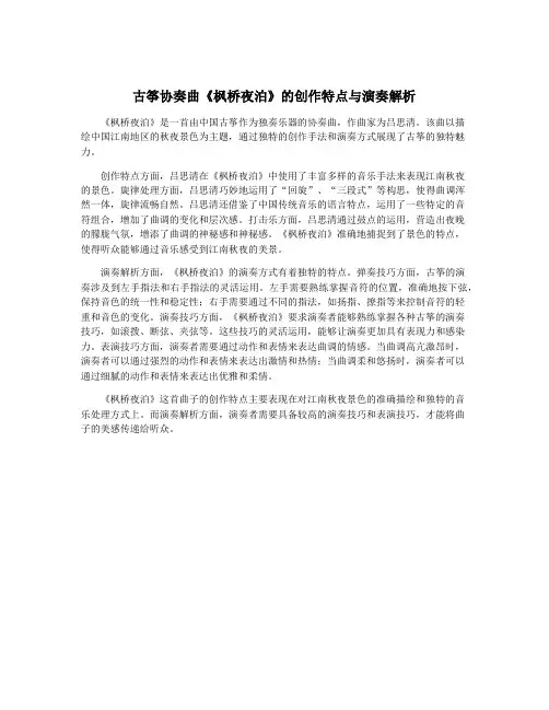 古筝协奏曲《枫桥夜泊》的创作特点与演奏解析