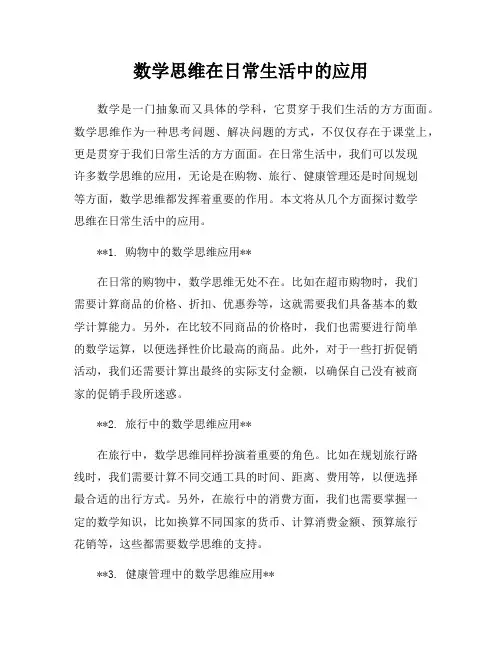 数学思维在日常生活中的应用