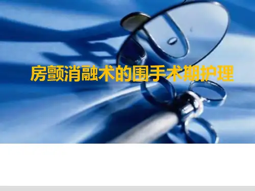房颤消融术的围手术期护理-