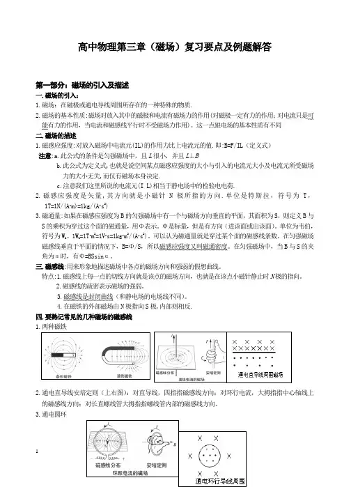 高中物理第三章(磁场)复习要点及例题解答