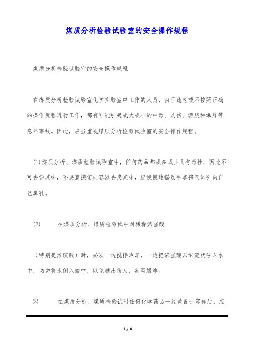 煤质分析检验试验室的安全操作规程(标准版)
