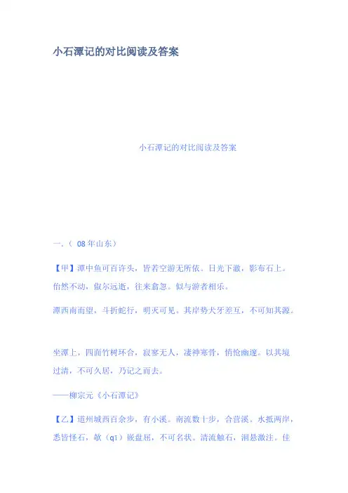 (完整版)小石潭记的对比阅读及答案