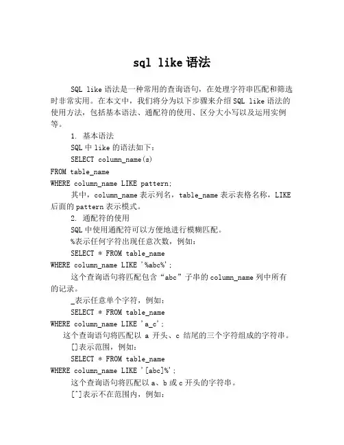 sql like语法