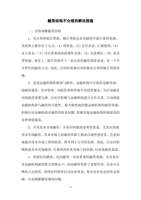 融资结构不合理的解决措施