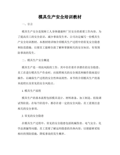 模具生产安全培训教材