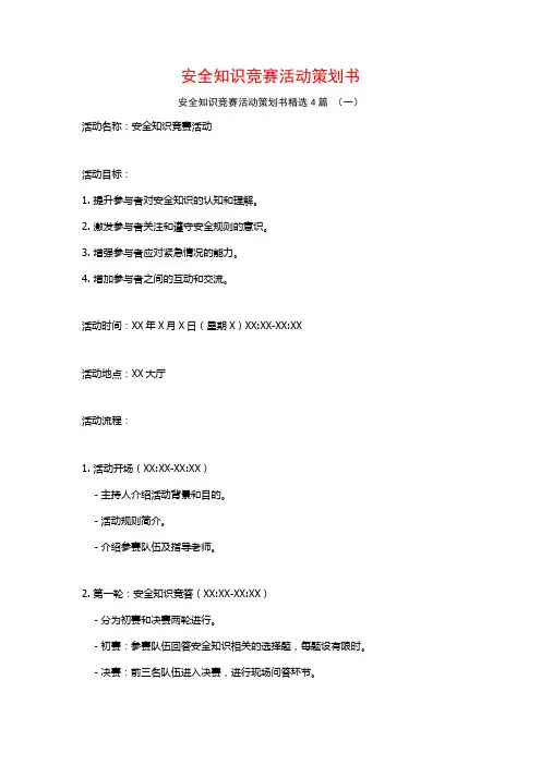 安全知识竞赛活动策划书4篇