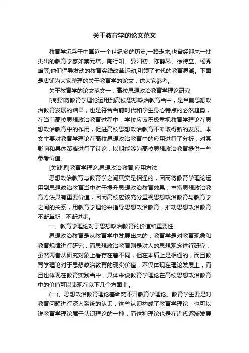 关于教育学的论文范文