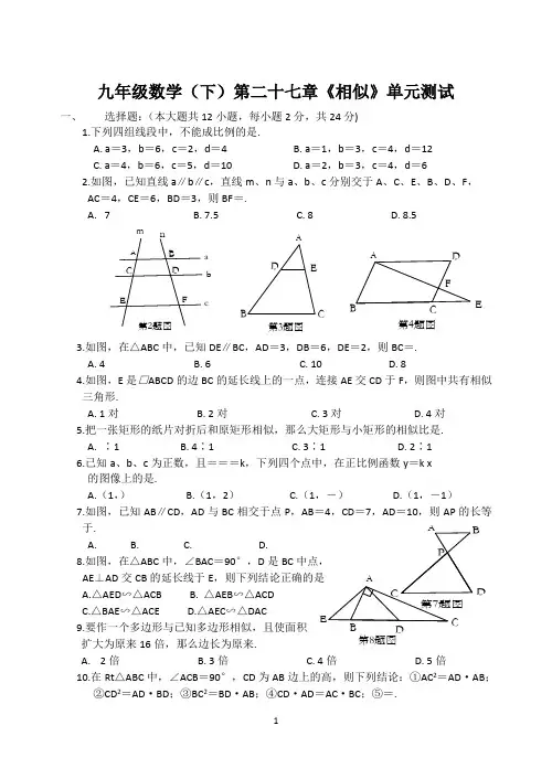 九年级数学(下)第二十七章《相似》单元测试含答案