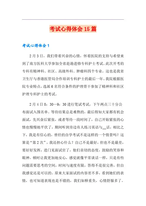 考试心得体会15篇