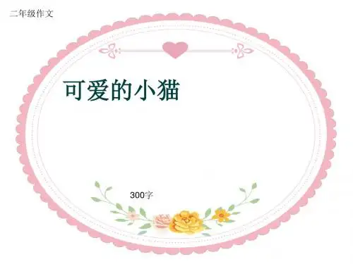 二年级作文《可爱的小猫》300字(共6页PPT)