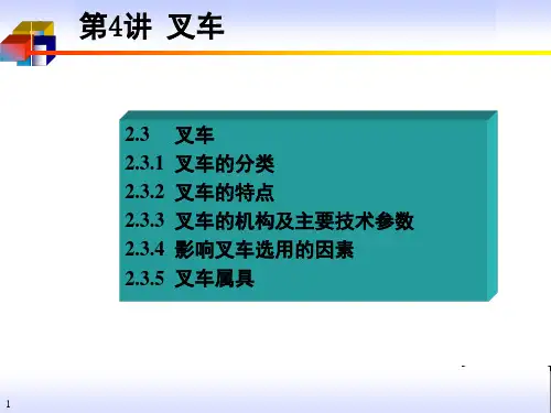 第3,4讲 装卸搬运技术设备 叉车、输送机械