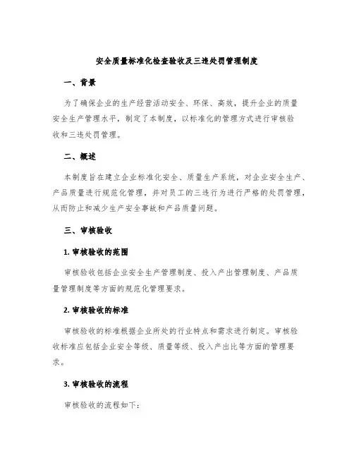 安全质量标准化检查验收及三违处罚管理制度