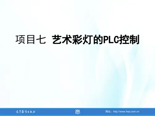 高教社2024PLC控制技术项目训练教程(第三版)教学课件项目7 艺术彩灯的PLC控制