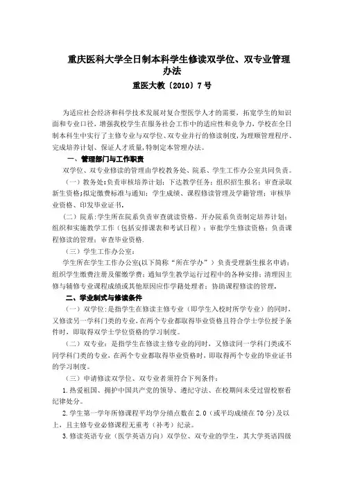 20重医大教(2010)7号修订后的本科学生修读双学位、双专业管理办法