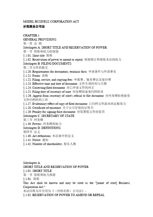 美国示范商业公司法(中英文对照)
