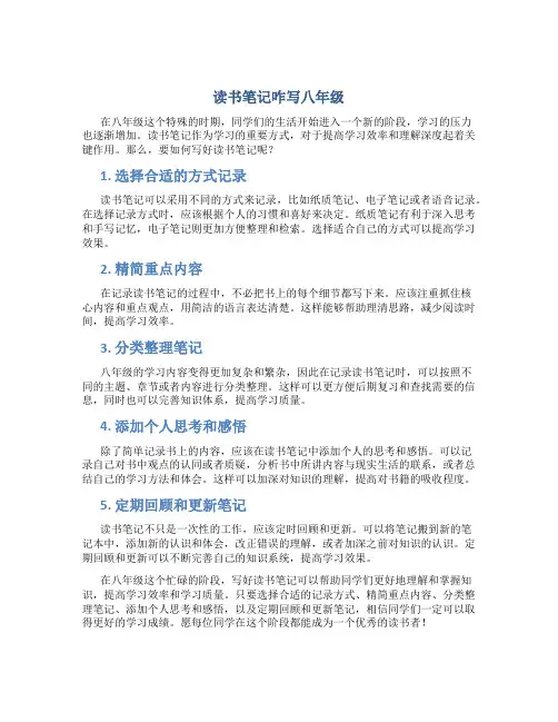 读书笔记咋写八年级