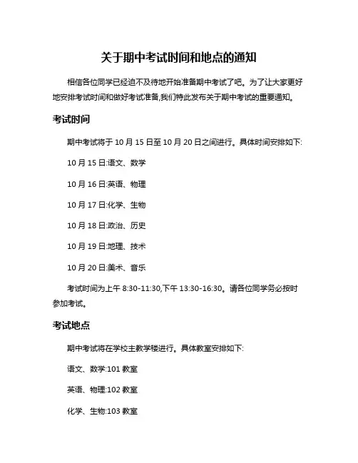 关于期中考试时间和地点的通知