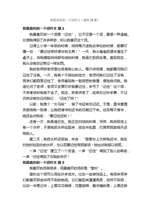 我最喜欢的一个词作文（通用29篇）