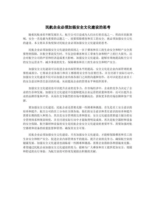 民航企业必须加强安全文化建设的思考