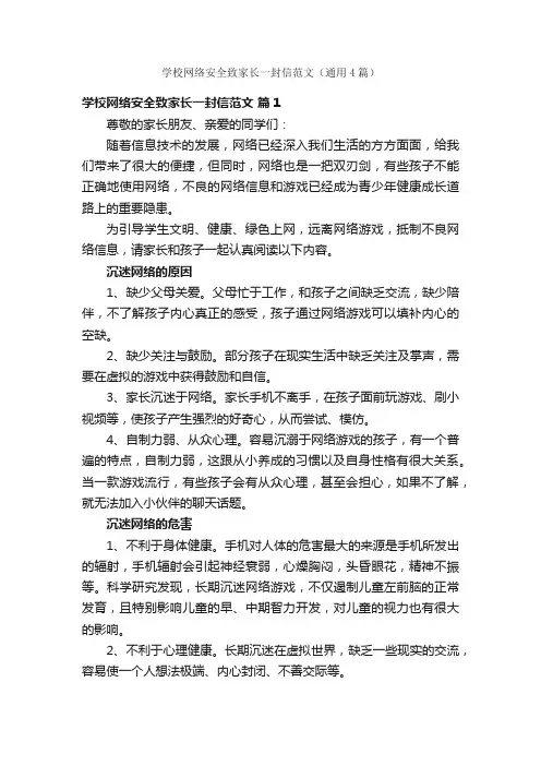 学校网络安全致家长一封信范文（通用4篇）