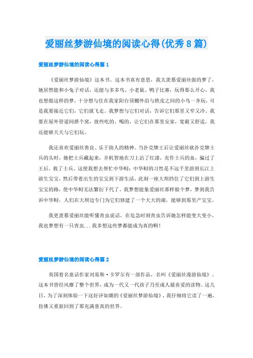 爱丽丝梦游仙境的阅读心得(优秀8篇)