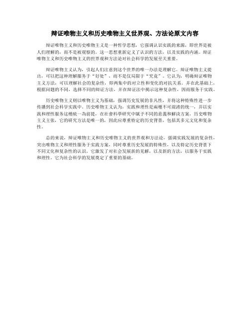 辩证唯物主义和历史唯物主义世界观、方法论原文内容