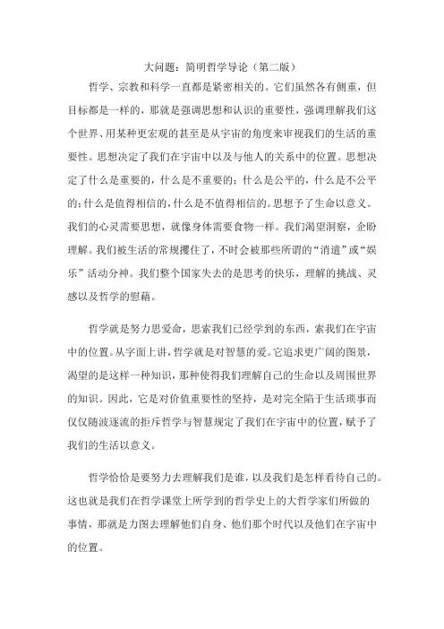大问题：简明哲学导论(第二版)