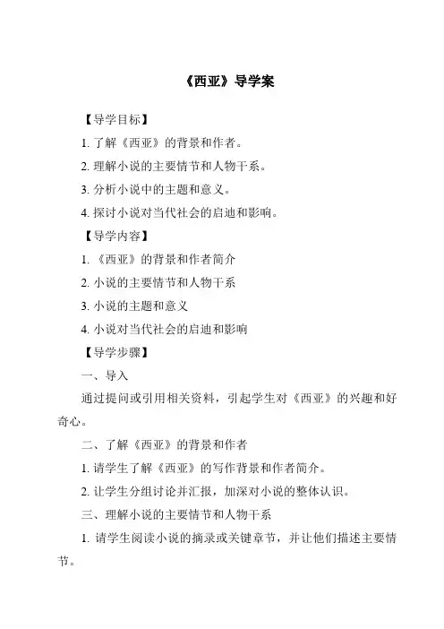 《西亚导学案-2023-2024学年初中地理中图版北京》