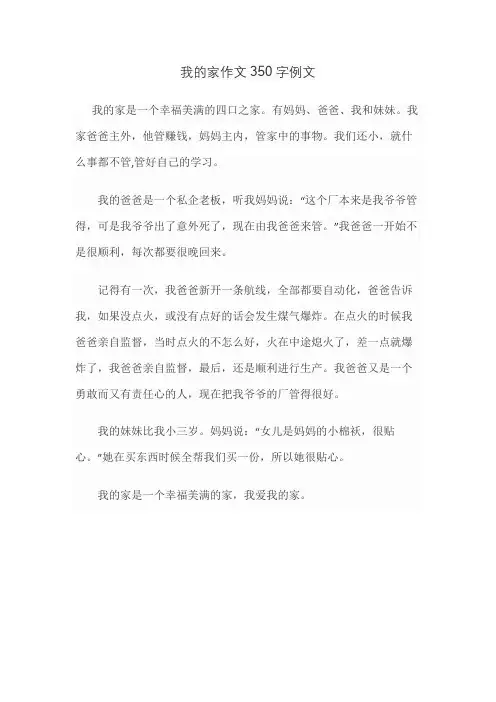 我的家作文350字例文