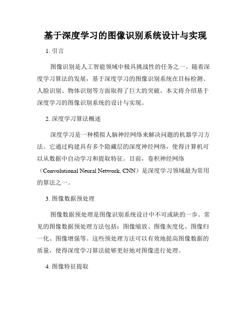 基于深度学习的图像识别系统设计与实现