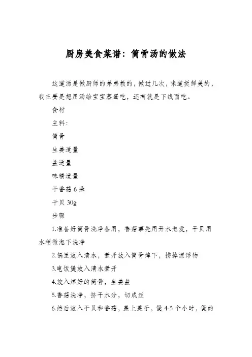厨房美食菜谱：筒骨汤的做法