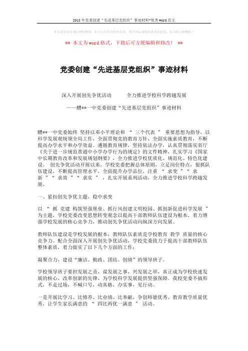 2018年党委创建“先进基层党组织”事迹材料-优秀word范文 (4页)