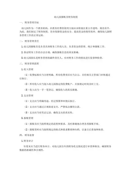幼儿园报账员财务制度