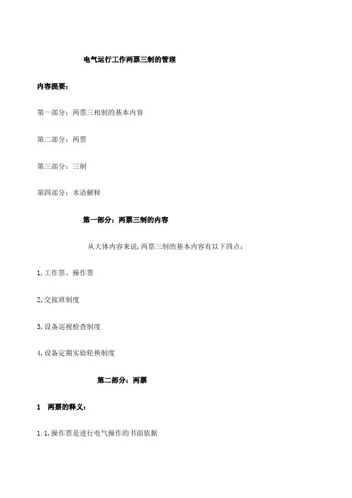 电气运行工作两票三制的管理