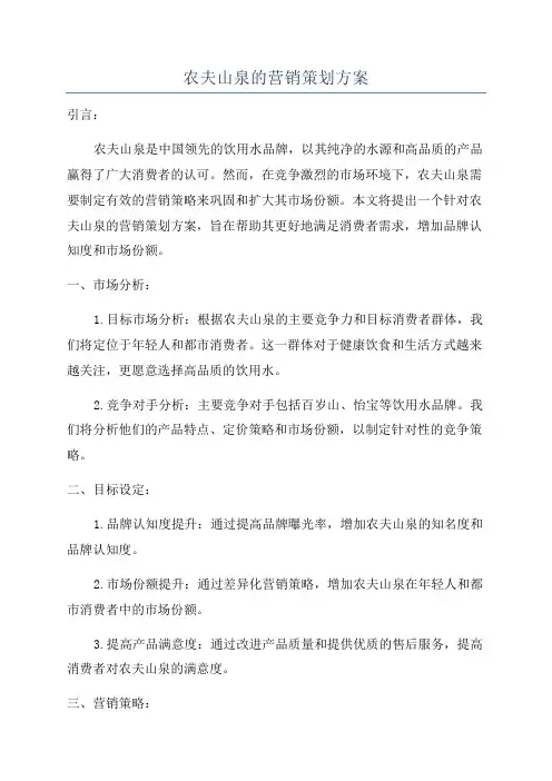 农夫山泉的营销策划方案