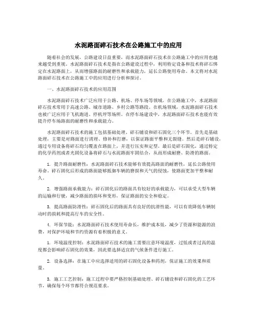 水泥路面碎石技术在公路施工中的应用