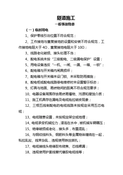 隧道施工安全事故隐患
