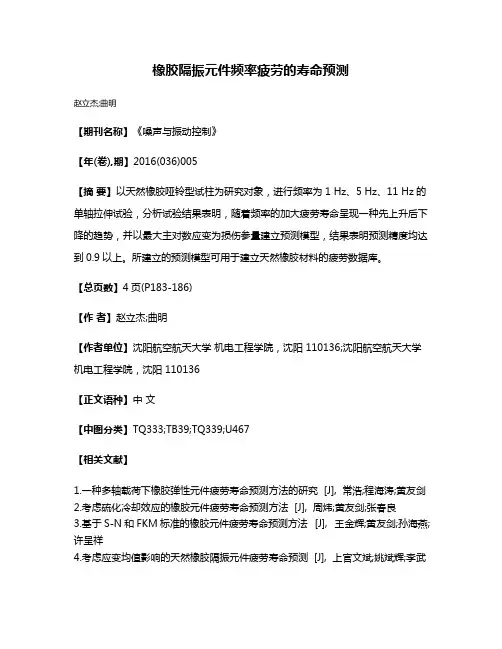 橡胶隔振元件频率疲劳的寿命预测
