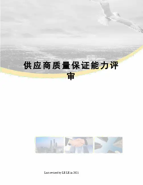 供应商质量保证能力评审