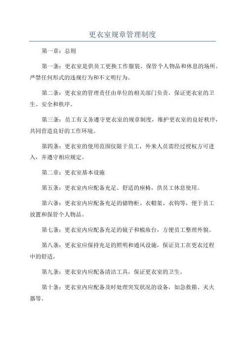 更衣室规章管理制度