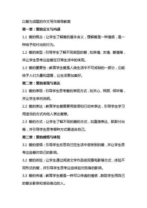 以爱为话题的作文写作指导教案