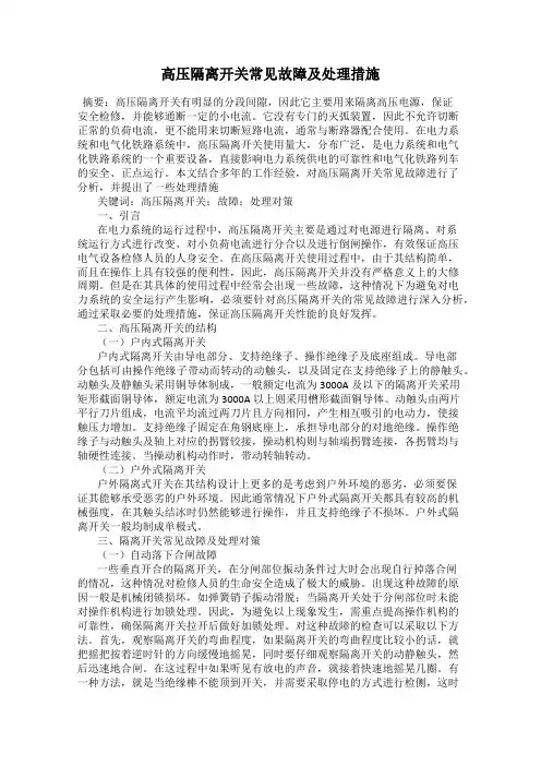 高压隔离开关常见故障及处理措施